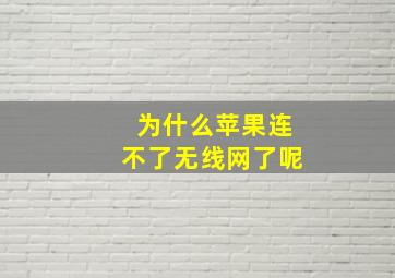 为什么苹果连不了无线网了呢