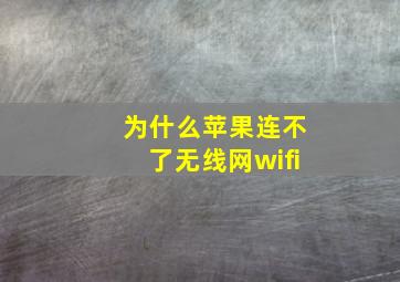 为什么苹果连不了无线网wifi