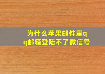 为什么苹果邮件里qq邮箱登陆不了微信号