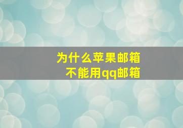 为什么苹果邮箱不能用qq邮箱