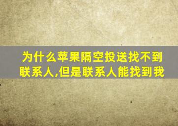 为什么苹果隔空投送找不到联系人,但是联系人能找到我