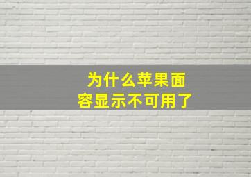 为什么苹果面容显示不可用了