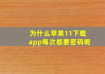 为什么苹果11下载app每次都要密码呢