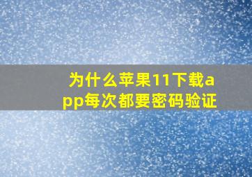 为什么苹果11下载app每次都要密码验证