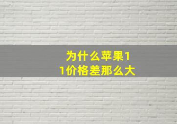 为什么苹果11价格差那么大