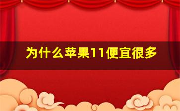 为什么苹果11便宜很多