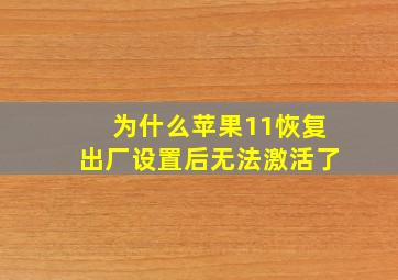 为什么苹果11恢复出厂设置后无法激活了