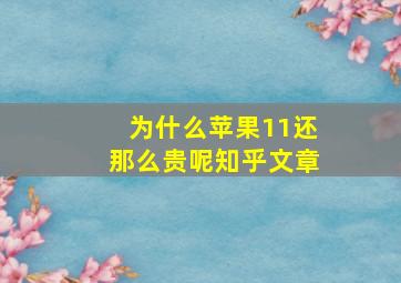 为什么苹果11还那么贵呢知乎文章