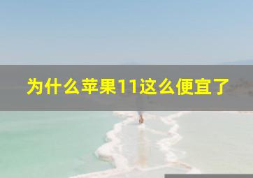 为什么苹果11这么便宜了