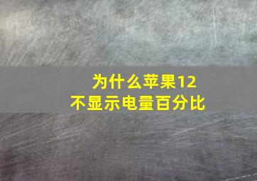 为什么苹果12不显示电量百分比