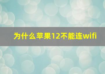 为什么苹果12不能连wifi