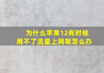 为什么苹果12有时候用不了流量上网呢怎么办