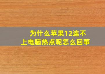 为什么苹果12连不上电脑热点呢怎么回事