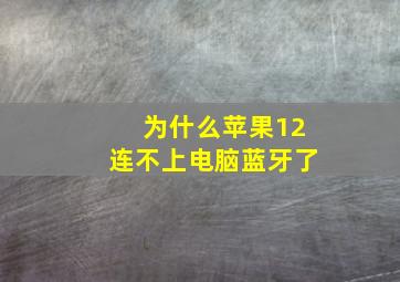 为什么苹果12连不上电脑蓝牙了