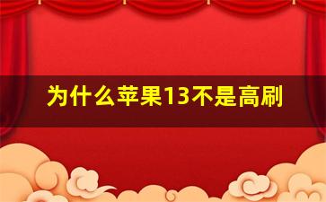 为什么苹果13不是高刷