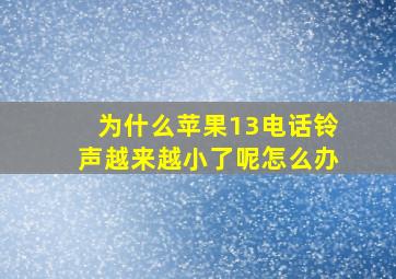 为什么苹果13电话铃声越来越小了呢怎么办