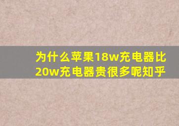 为什么苹果18w充电器比20w充电器贵很多呢知乎