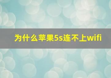 为什么苹果5s连不上wifi