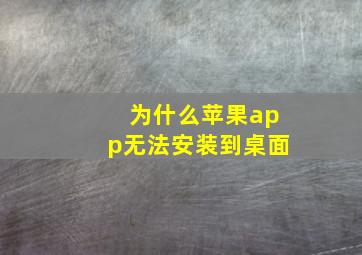 为什么苹果app无法安装到桌面