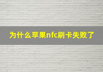 为什么苹果nfc刷卡失败了