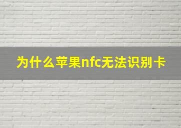 为什么苹果nfc无法识别卡