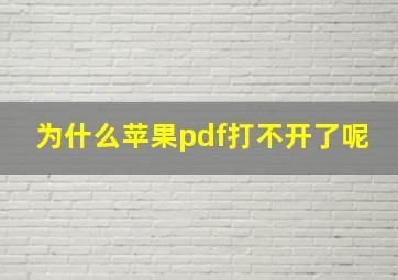 为什么苹果pdf打不开了呢