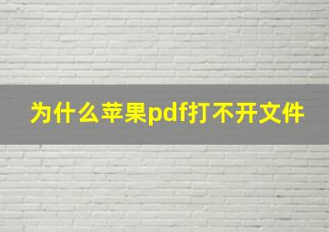 为什么苹果pdf打不开文件