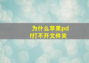 为什么苹果pdf打不开文件夹