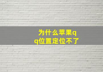 为什么苹果qq位置定位不了