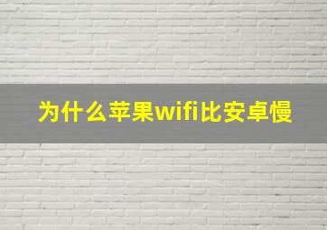 为什么苹果wifi比安卓慢