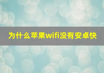 为什么苹果wifi没有安卓快