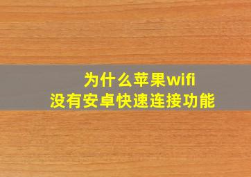 为什么苹果wifi没有安卓快速连接功能