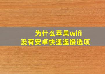 为什么苹果wifi没有安卓快速连接选项