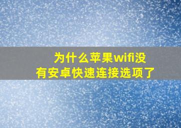 为什么苹果wifi没有安卓快速连接选项了