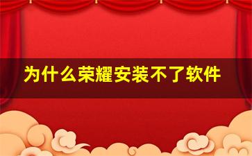 为什么荣耀安装不了软件