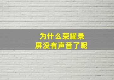 为什么荣耀录屏没有声音了呢