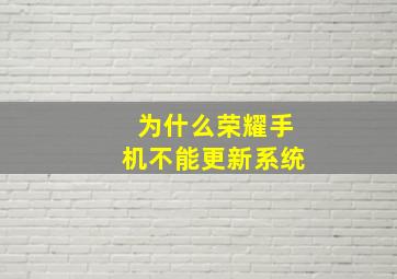 为什么荣耀手机不能更新系统