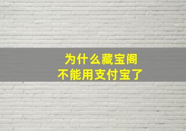 为什么藏宝阁不能用支付宝了