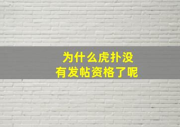 为什么虎扑没有发帖资格了呢