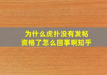 为什么虎扑没有发帖资格了怎么回事啊知乎