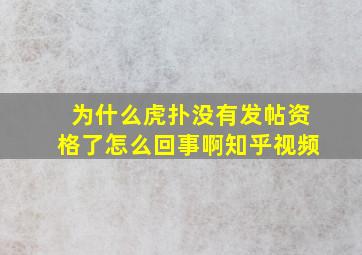 为什么虎扑没有发帖资格了怎么回事啊知乎视频