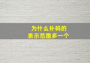 为什么补码的表示范围多一个