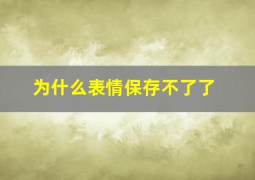 为什么表情保存不了了