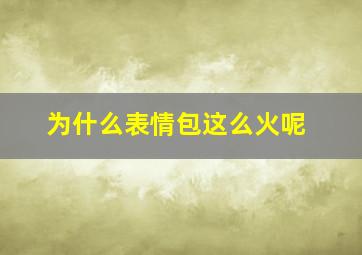 为什么表情包这么火呢