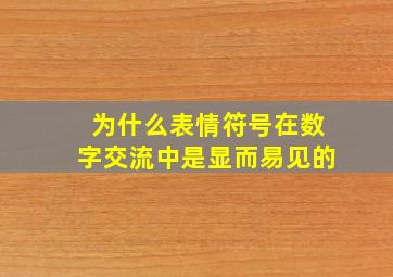 为什么表情符号在数字交流中是显而易见的