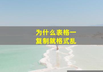 为什么表格一复制就格式乱