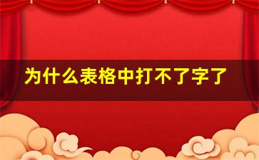 为什么表格中打不了字了