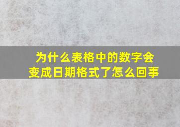 为什么表格中的数字会变成日期格式了怎么回事