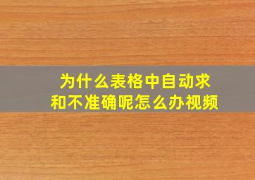 为什么表格中自动求和不准确呢怎么办视频