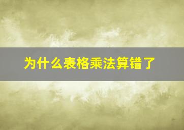 为什么表格乘法算错了